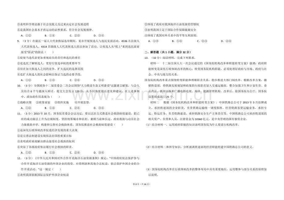 2014年全国统一高考政治试卷（大纲版）（含解析版）.pdf_第2页