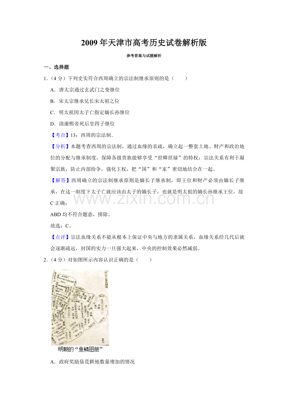 2009年天津市高考历史试卷解析版 .pdf_第1页