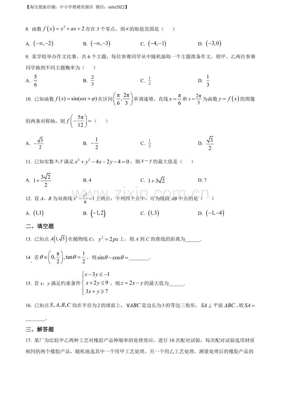 题目2023年高考全国乙卷数学（文）真题（原卷版）.docx_第2页