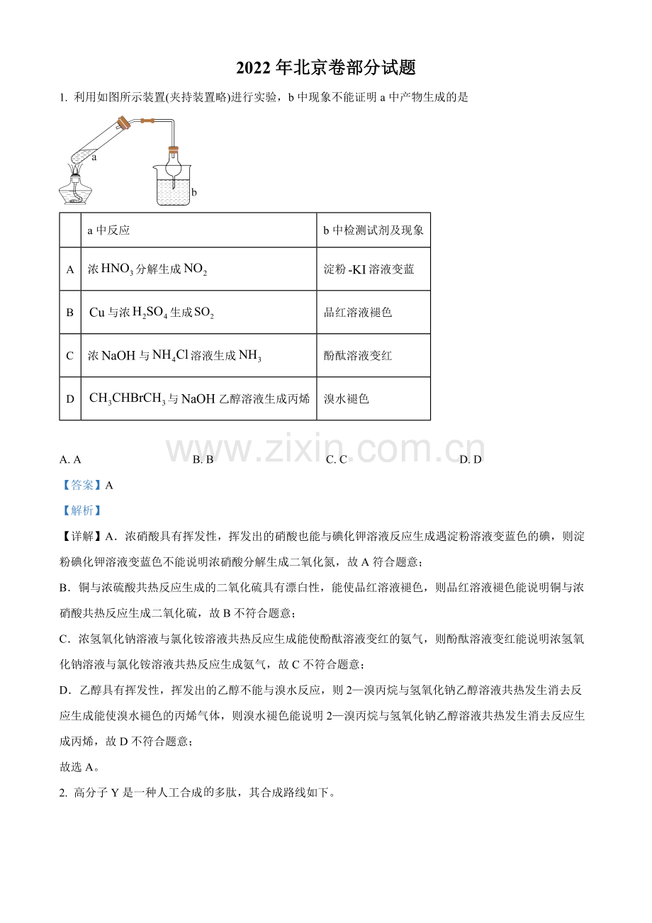 题目2022年北京市高考真题化学试题（部分试题）（解析版）.docx_第1页