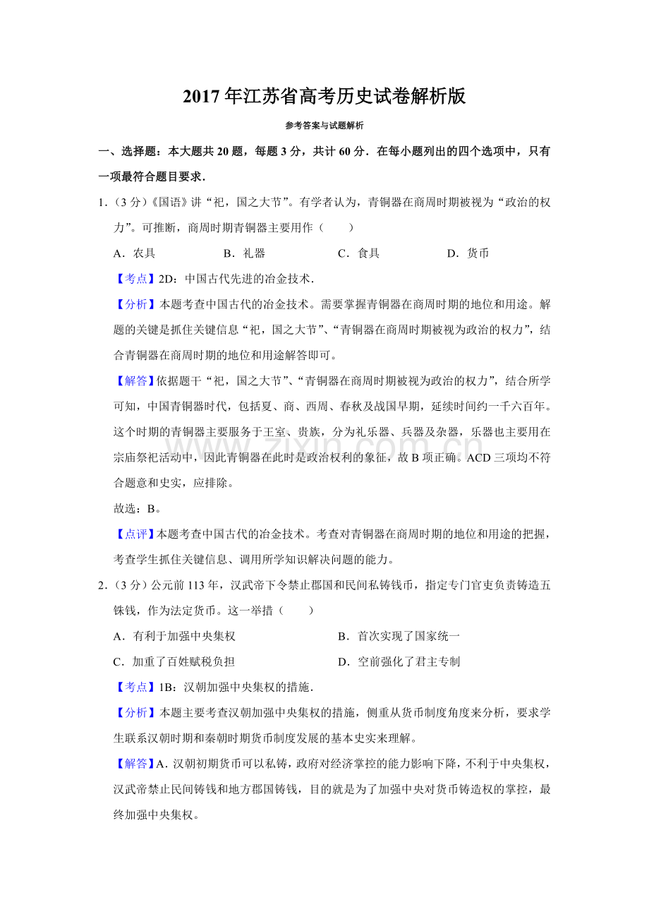 2017年江苏省高考历史试卷解析版 .doc_第1页