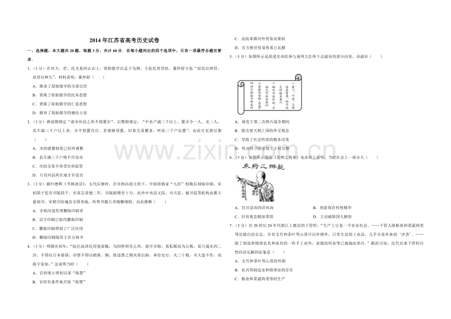 2014年江苏省高考历史试卷 .pdf_第1页