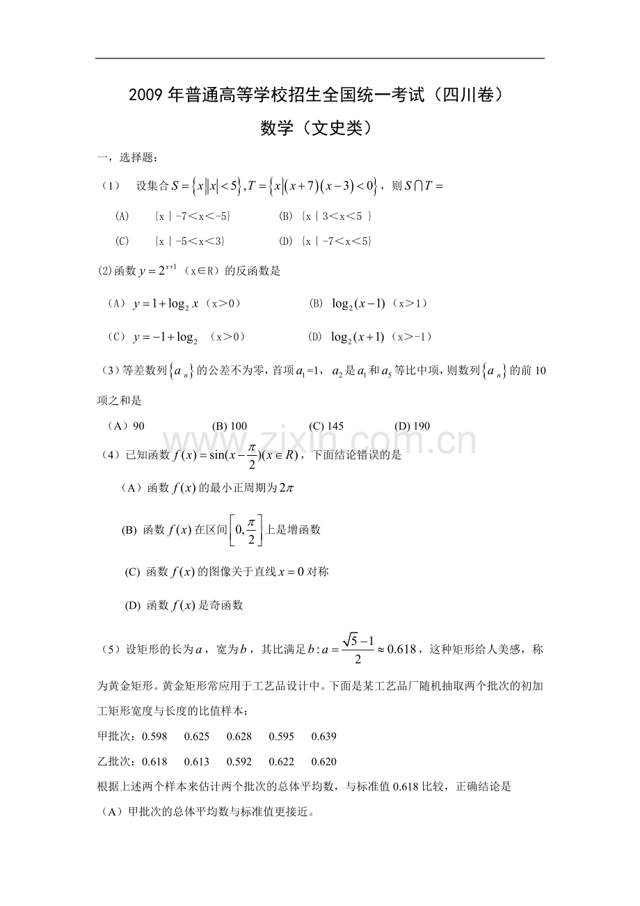 2009年四川高考文科数学试卷(word版)和答案.doc_第1页