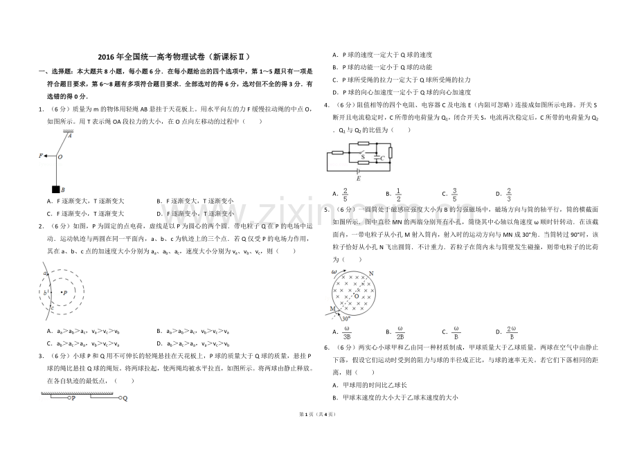 2016年全国统一高考物理试卷（新课标ⅱ）（原卷版）.doc_第1页