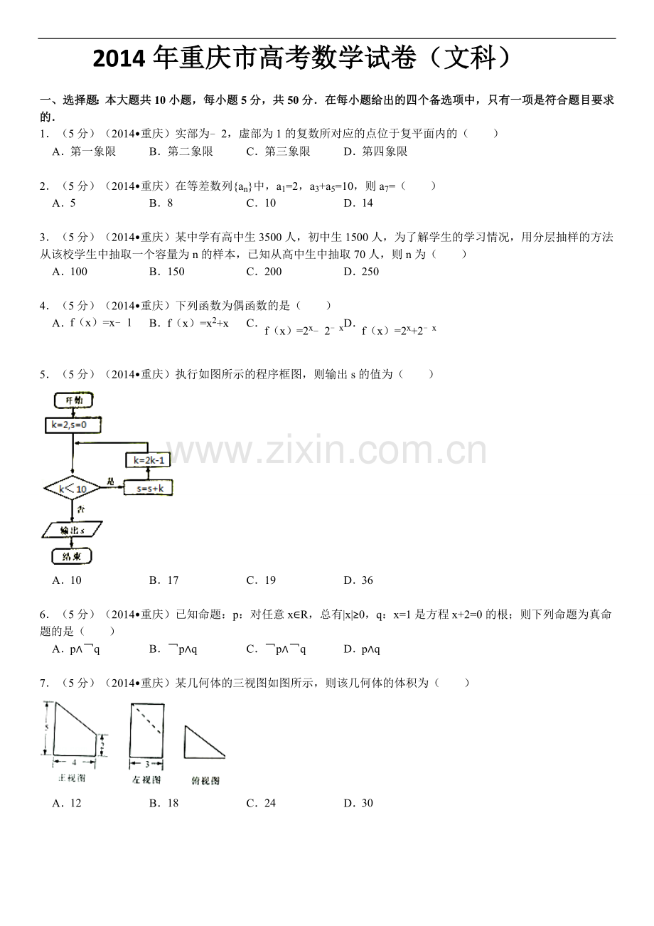 2014年重庆市高考数学试卷(文科)含答案.doc_第1页