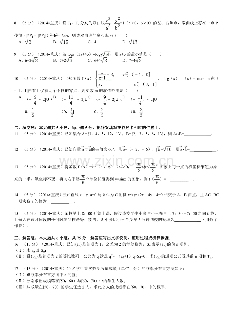 2014年重庆市高考数学试卷(文科)含答案.doc_第2页