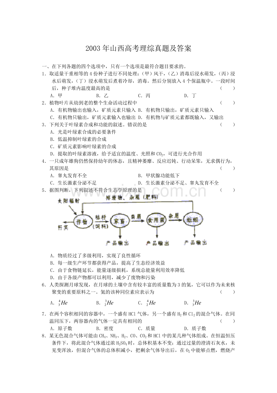 2003年山西高考理综真题及答案.doc_第1页