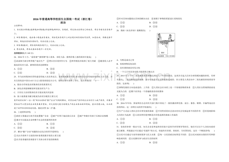 2016年浙江省高考政治【6月】（含解析版）.pdf_第1页