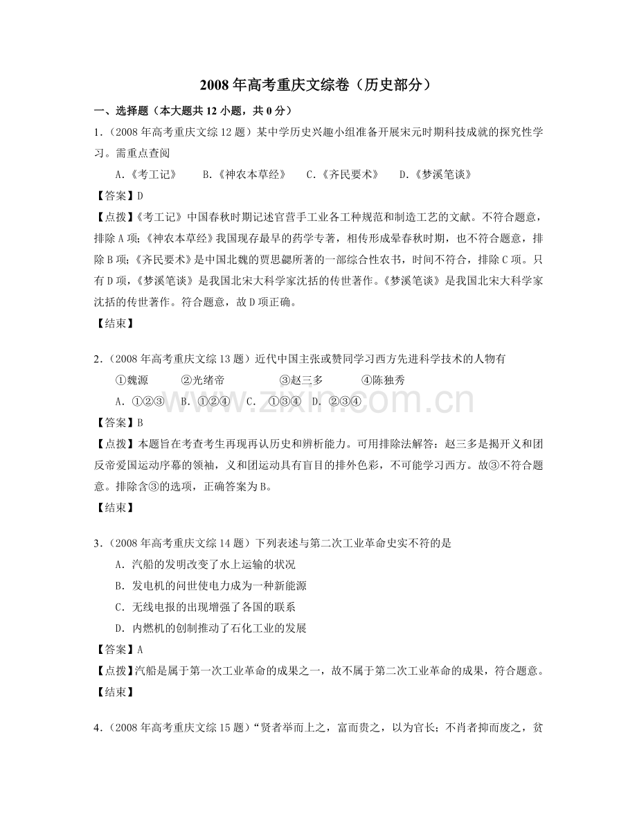 2008年高考重庆文综(历史)卷含答案.doc_第1页