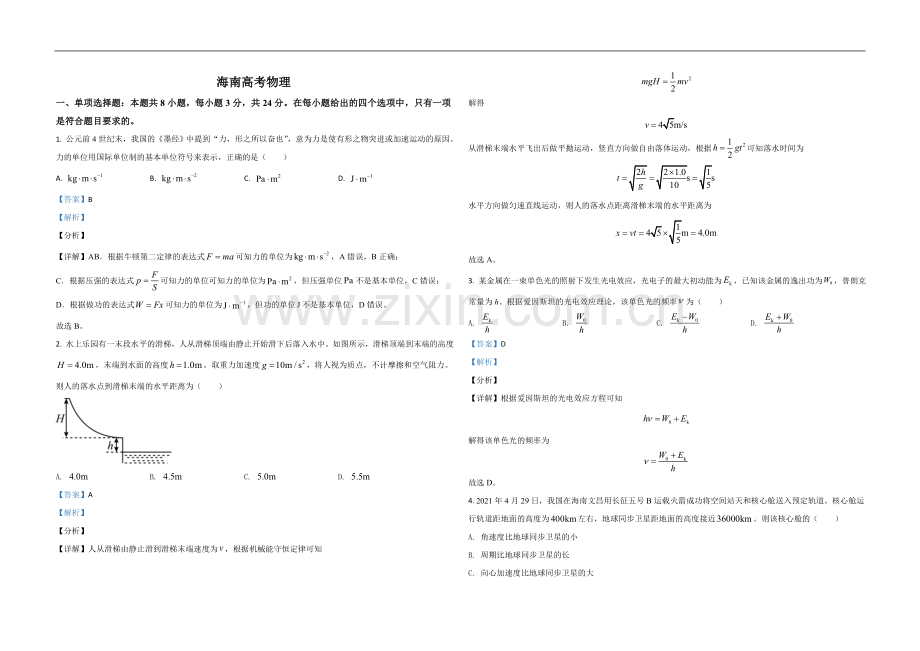 2021年海南高考物理试题及答案.doc_第1页