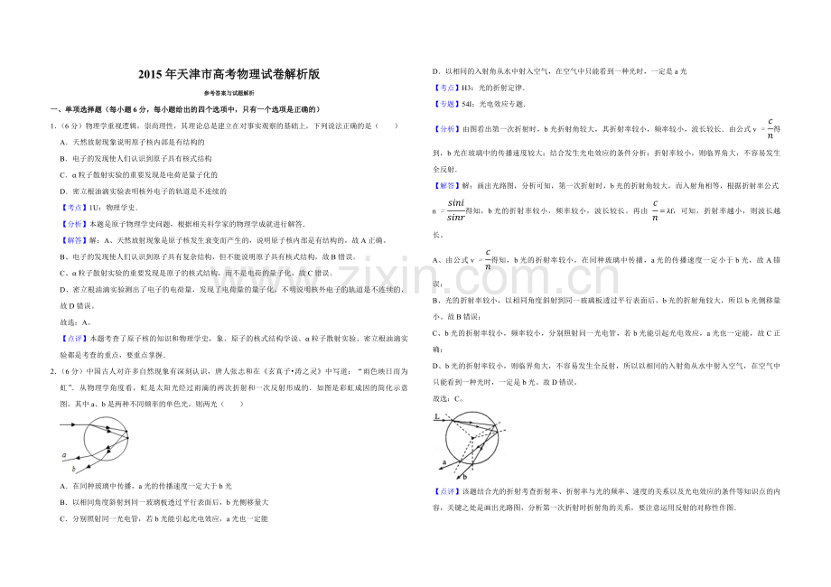 2015年天津市高考物理试卷解析版 .pdf_第1页