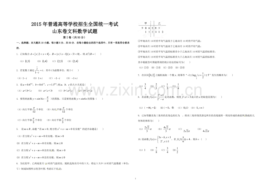 2015年高考真题数学【文】(山东卷)（含解析版）.pdf_第1页