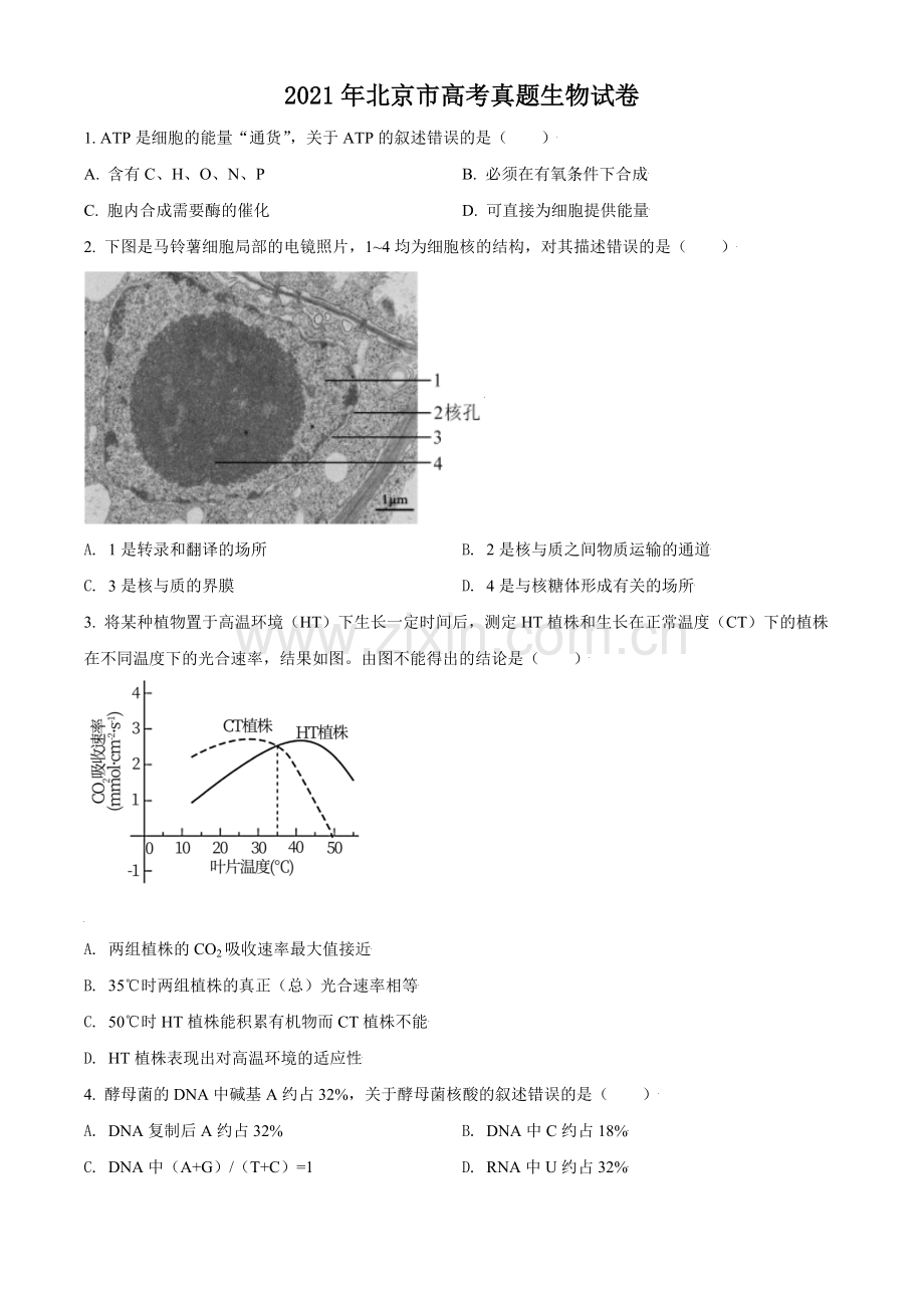 2021年北京市高考生物试卷（原卷版）.pdf_第1页