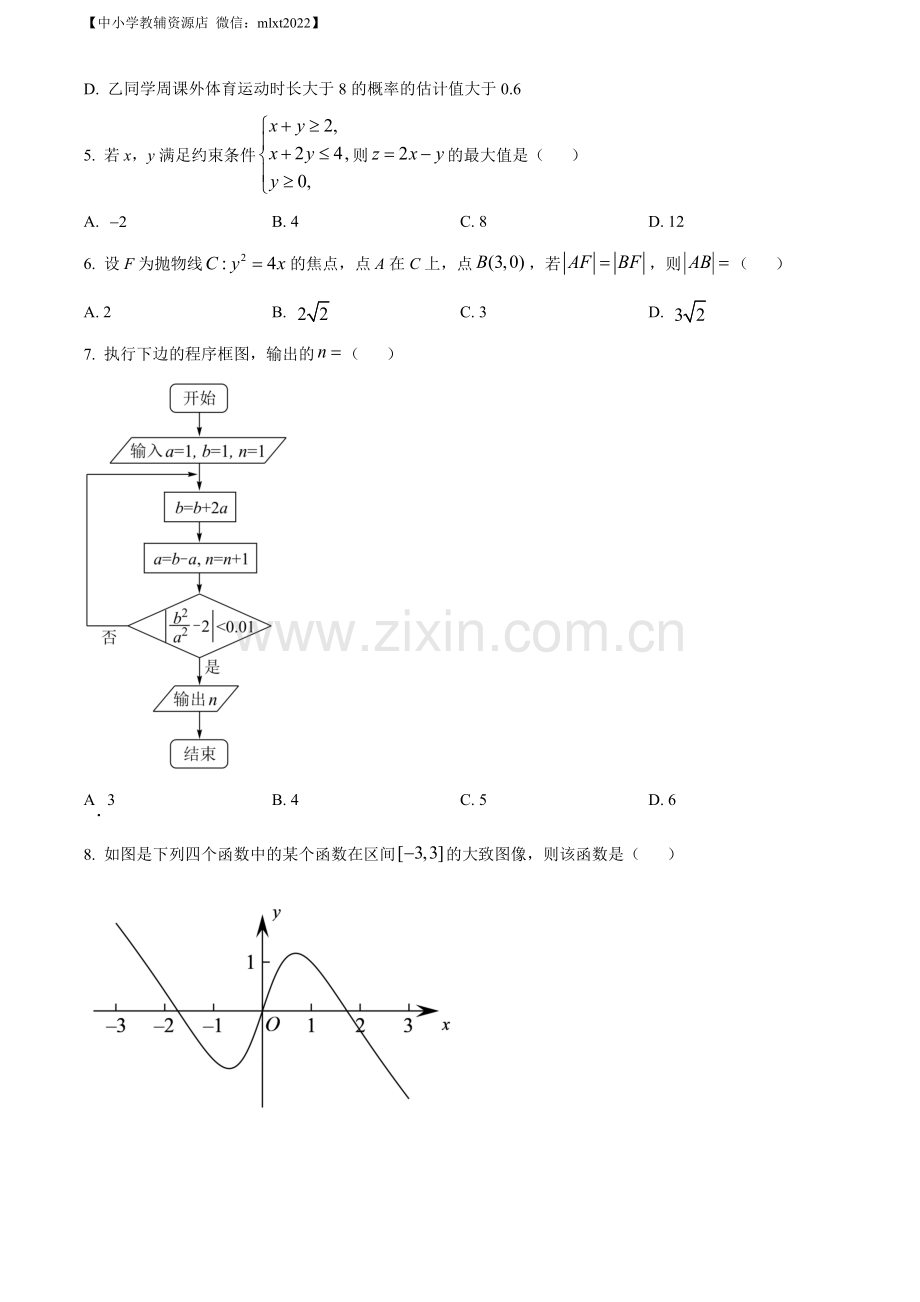 题目2022年高考全国乙卷数学（文）真题（原卷版）.docx_第2页