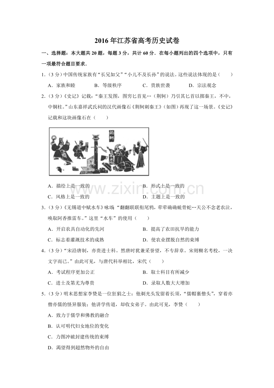 2016年江苏省高考历史试卷 .doc_第1页