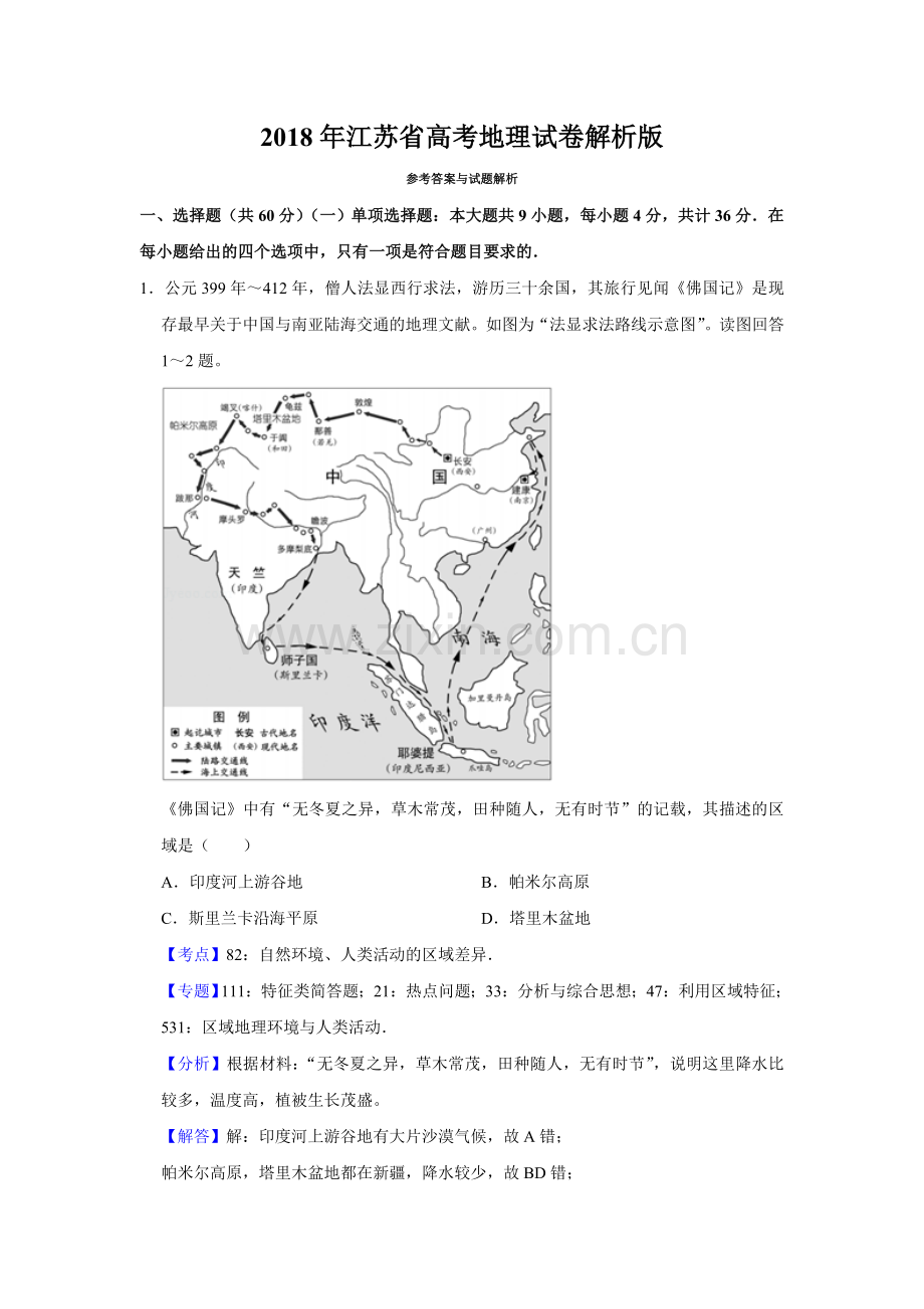 2018年江苏省高考地理试卷解析版 .doc_第1页