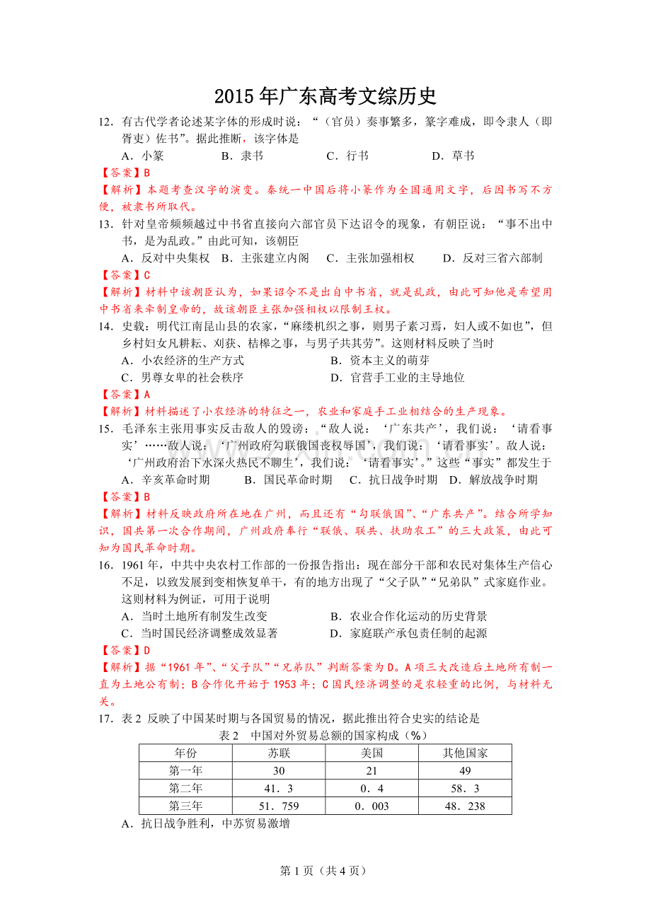 2015年广东高考历史试题及答案.pdf_第1页