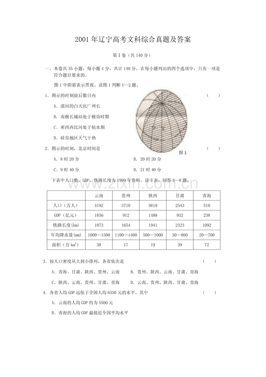 2001年辽宁高考文科综合真题及答案(图片版).doc_第1页