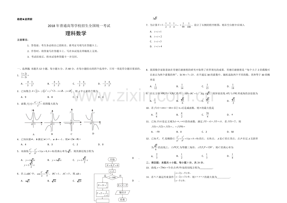 2018年海南省高考数学试题及答案（理科）.doc_第1页