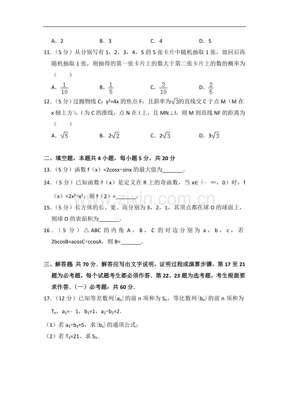 2017年全国统一高考数学试卷（文科）（新课标ⅱ）（含解析版）.doc_第3页