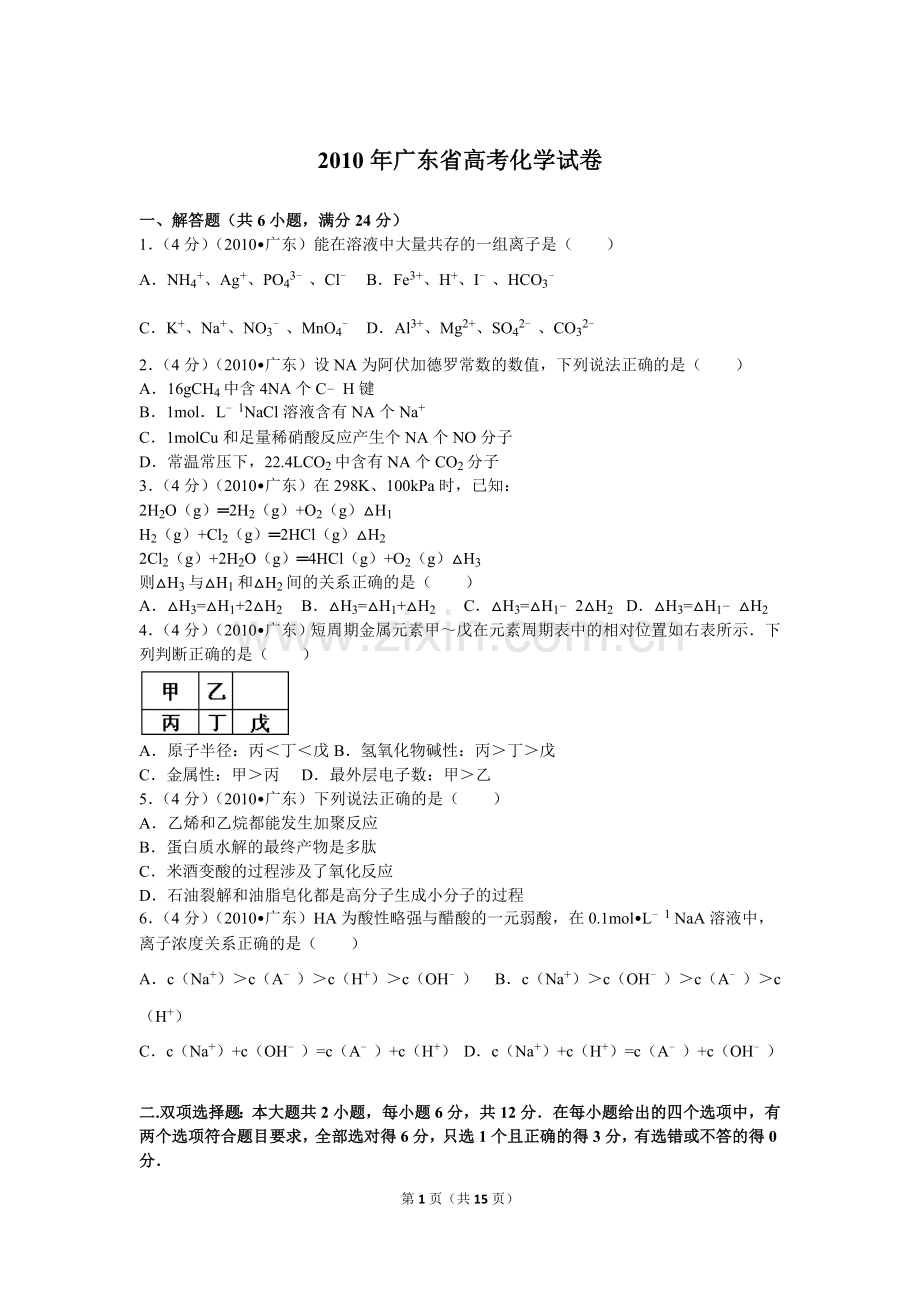 2010年广东高考化学试题及答案.doc_第1页