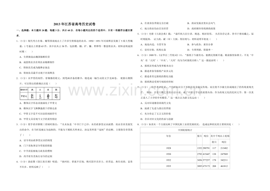 2013年江苏省高考历史试卷 .pdf_第1页