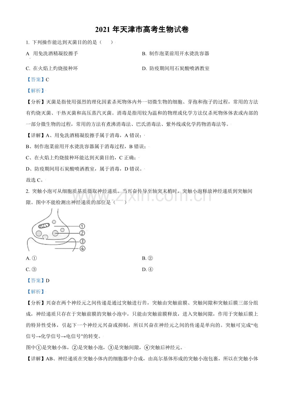 2021年天津市高考生物试卷解析版 .pdf_第1页