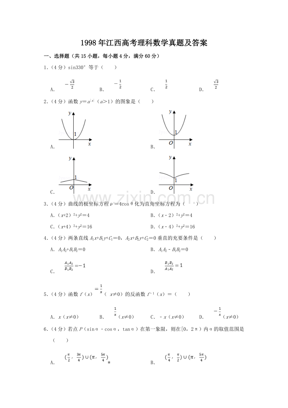 1998年江西高考理科数学真题及答案.doc_第1页