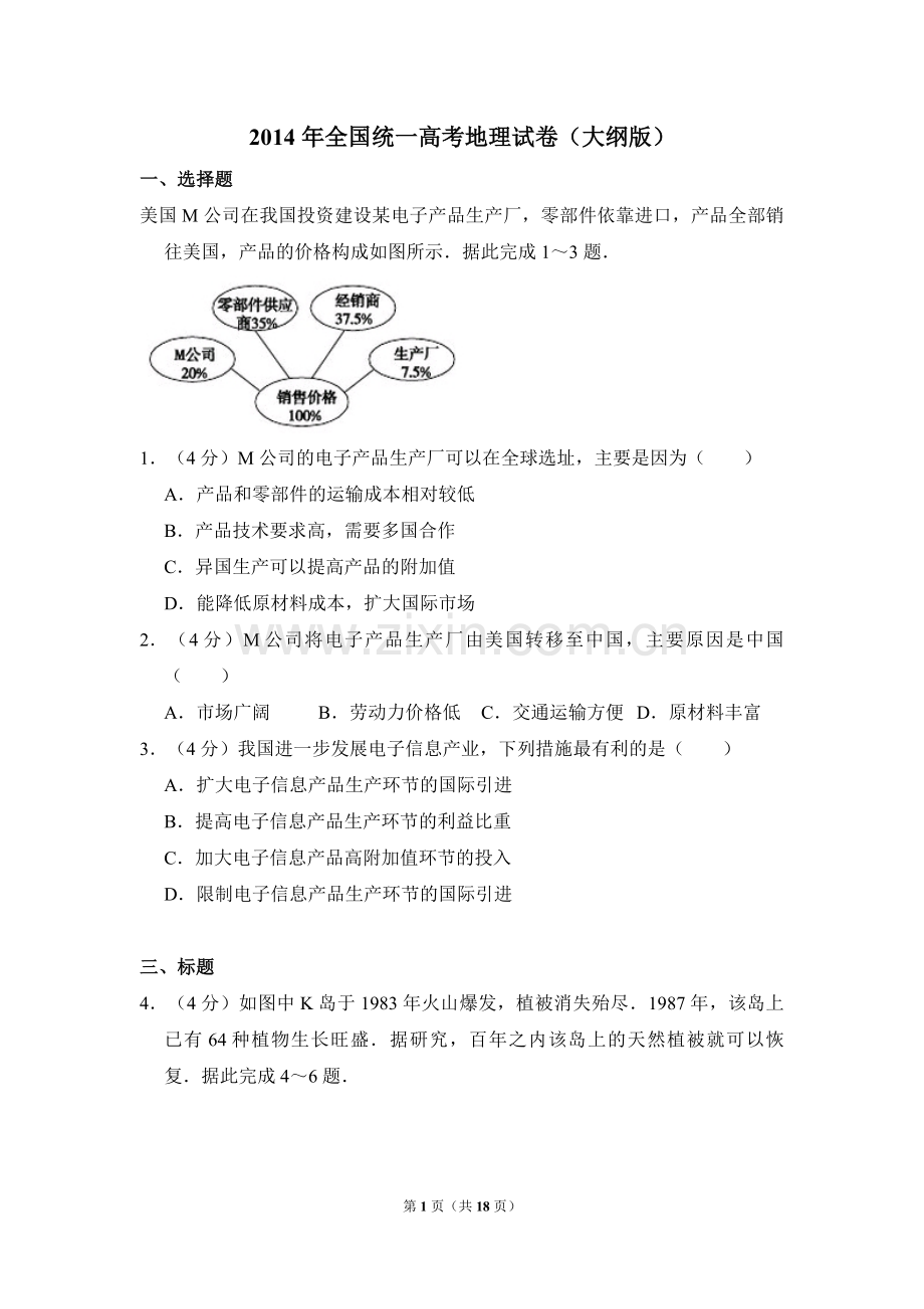 2014年全国统一高考地理试卷（大纲版）（含解析版）.pdf_第1页