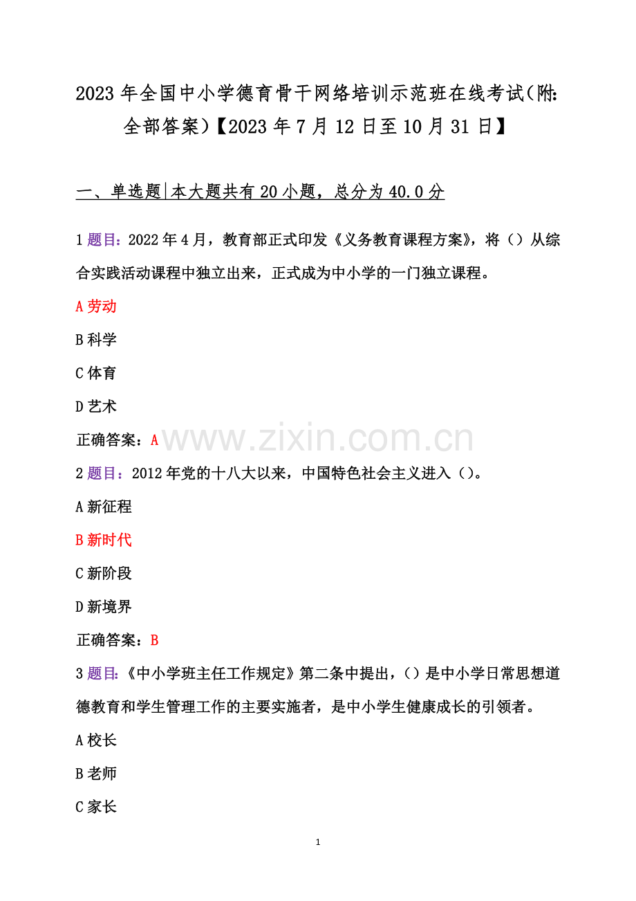 2023年全国中小学德育骨干网络培训示范班在线考试（附：全部答案）【2023年7月12日至10月31日】.docx_第1页