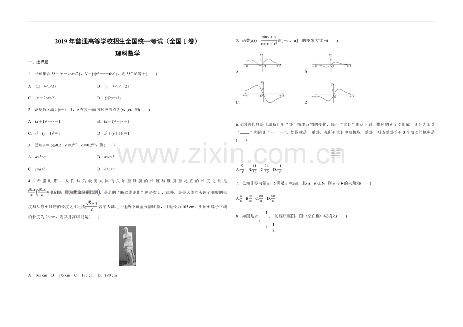 2019年全国统一高考数学试卷（理科）（新课标ⅰ）（原卷版）.pdf_第1页