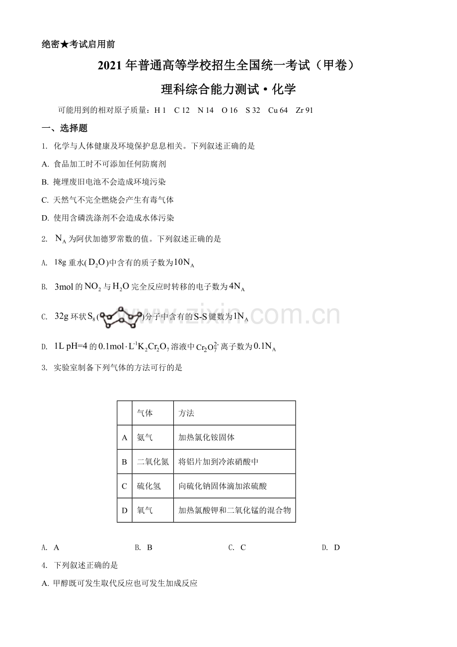 2021年高考全国甲卷化学试题（原卷版）.doc_第1页