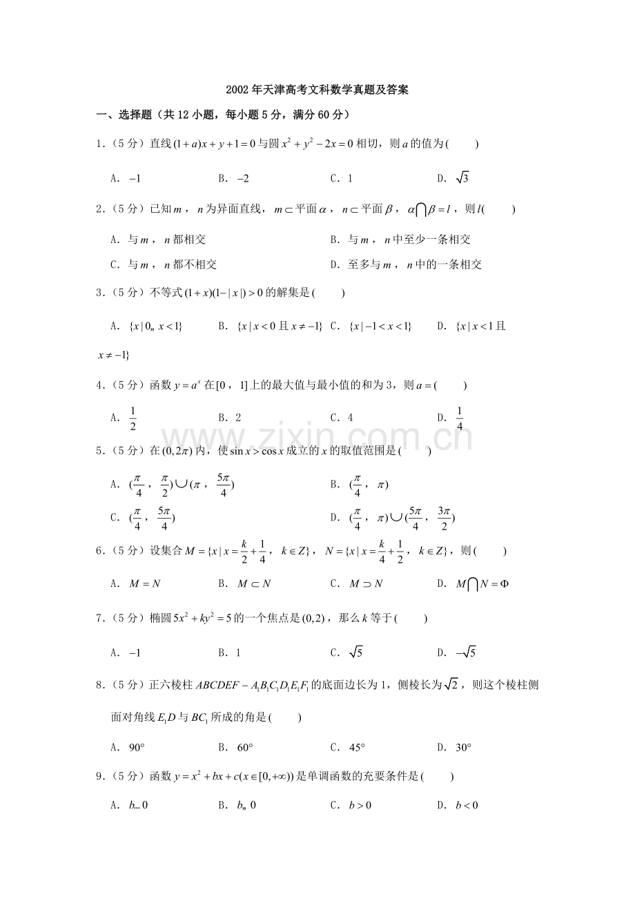 2002年天津高考文科数学真题及答案.doc_第1页