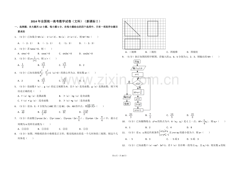 2014年全国统一高考数学试卷（文科）（新课标ⅰ）（含解析版）.doc_第1页