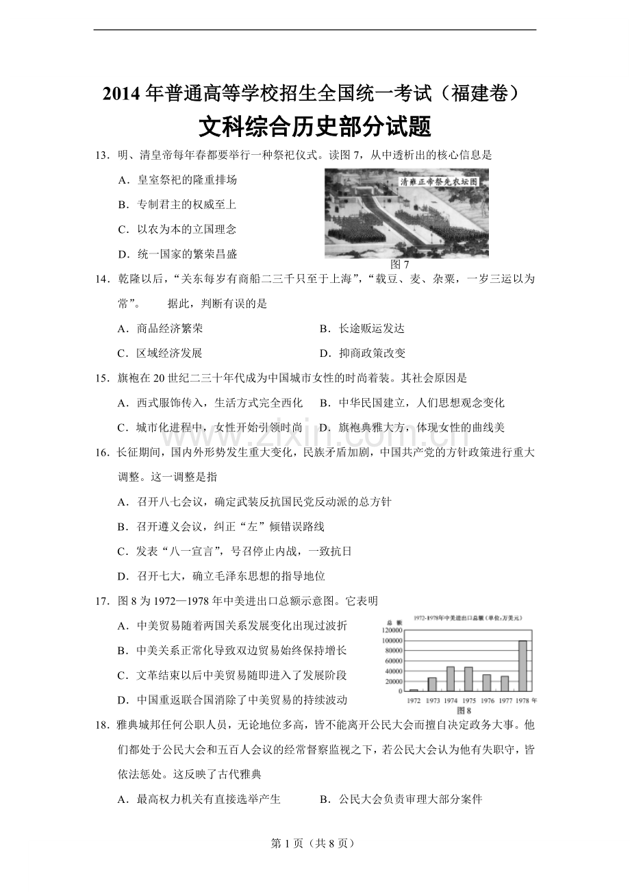 2014年高考福建卷(文综历史部分)(含答案).doc_第1页