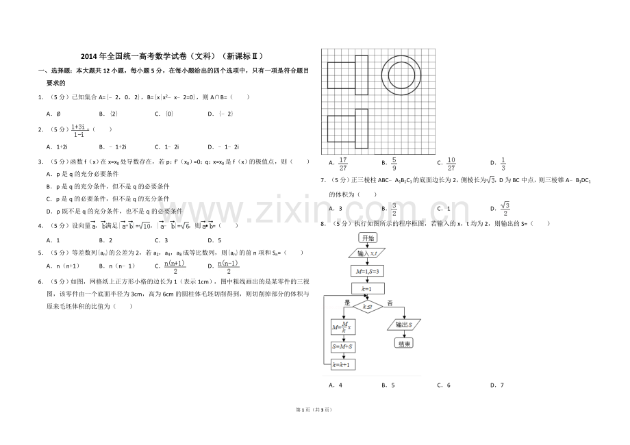 2014年全国统一高考数学试卷（文科）（新课标ⅱ）（原卷版）.doc_第1页