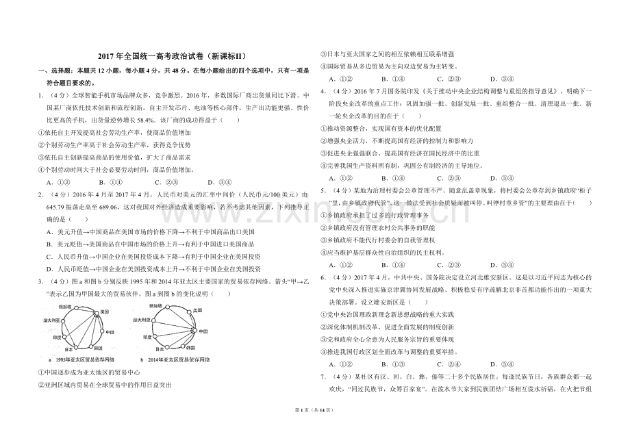 2017年全国统一高考政治试卷（新课标ⅱ）（含解析版）.doc_第1页