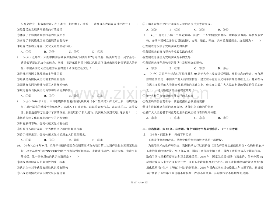 2017年全国统一高考政治试卷（新课标ⅱ）（含解析版）.doc_第2页