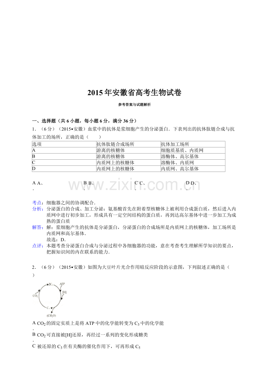 2015年安徽高考生物真题及答案.doc_第3页