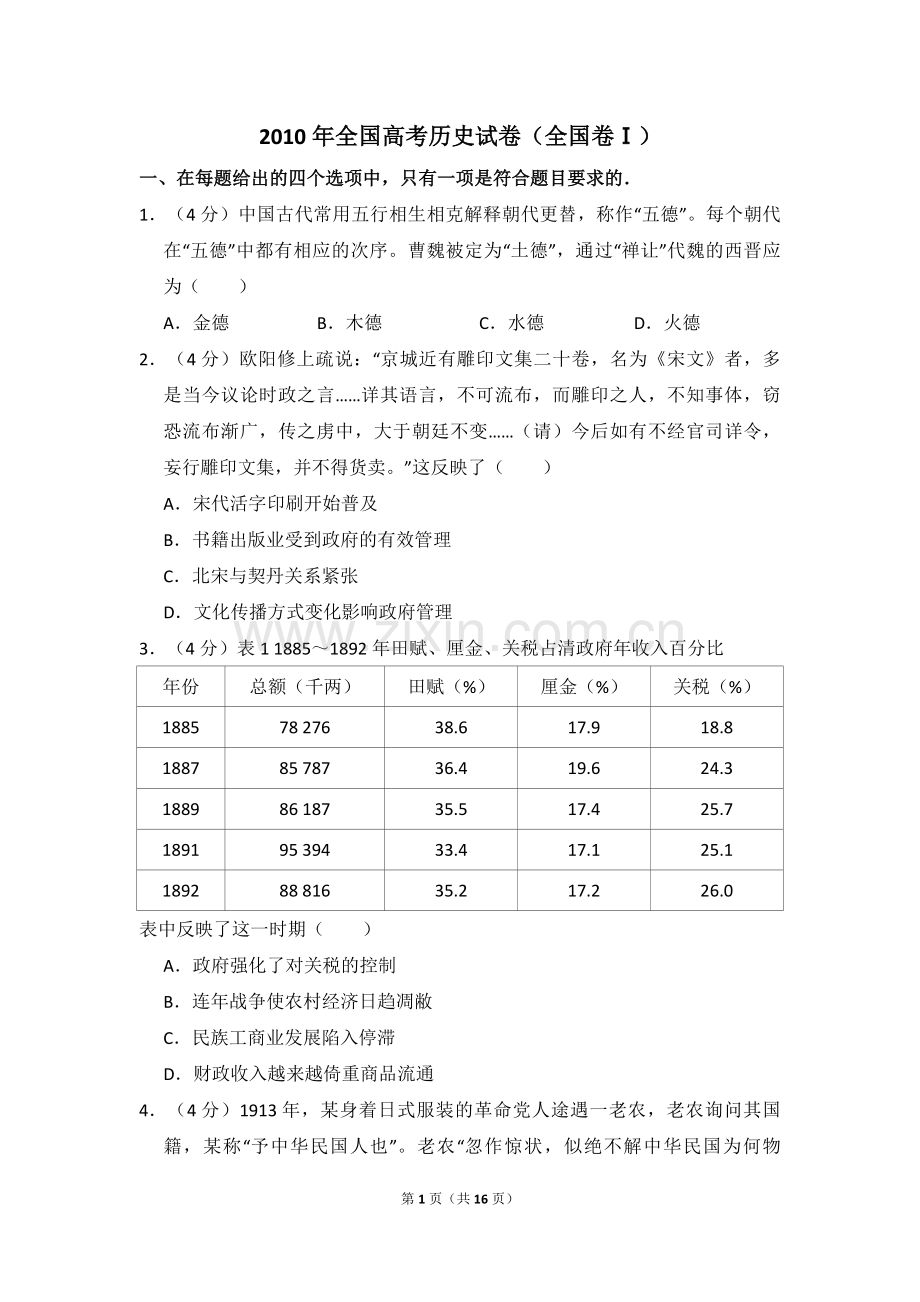 2010年全国统一高考历史试卷（全国卷ⅰ）（含解析版）.pdf_第1页