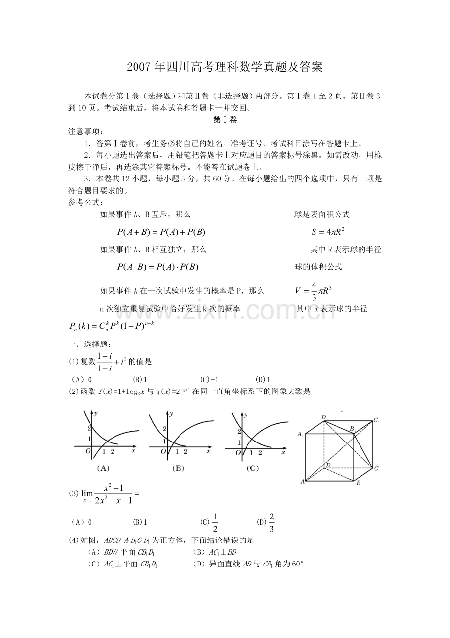 2007年四川高考理科数学真题及答案.doc_第1页