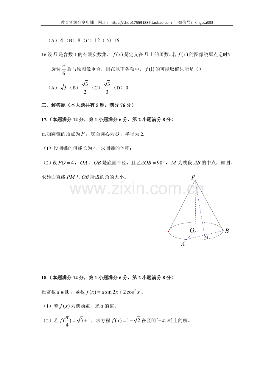 2018年上海高考数学真题试卷（原卷版）.doc_第3页