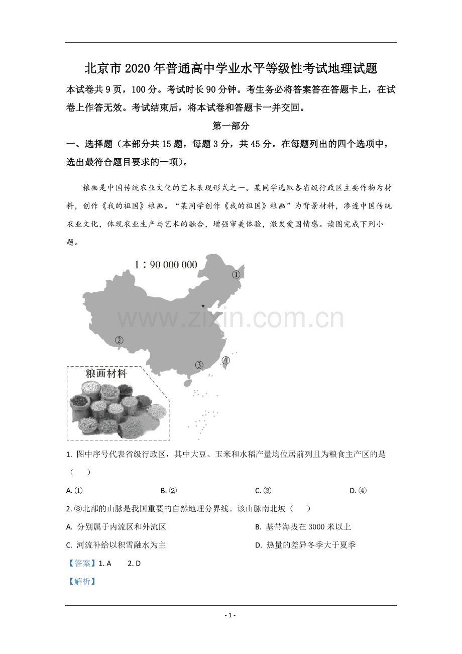 2020年北京市高考地理试卷（含解析版）.pdf_第1页