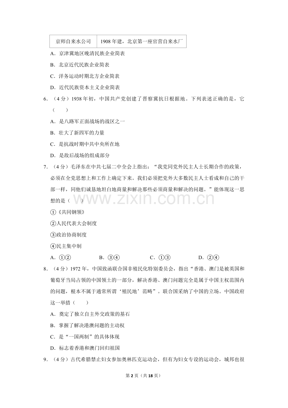 2019年北京市高考历史试卷（含解析版）.pdf_第2页