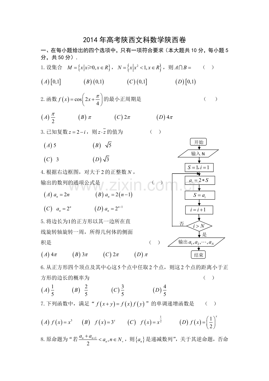 2014年高考文科数学陕西卷试题与答案.doc_第1页