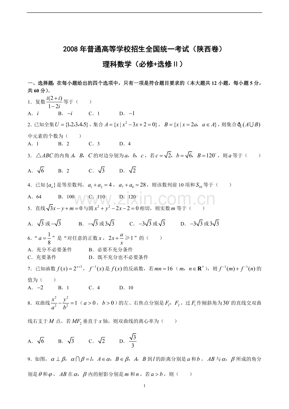 2008年陕西高考理科数学试题及答案.doc_第1页