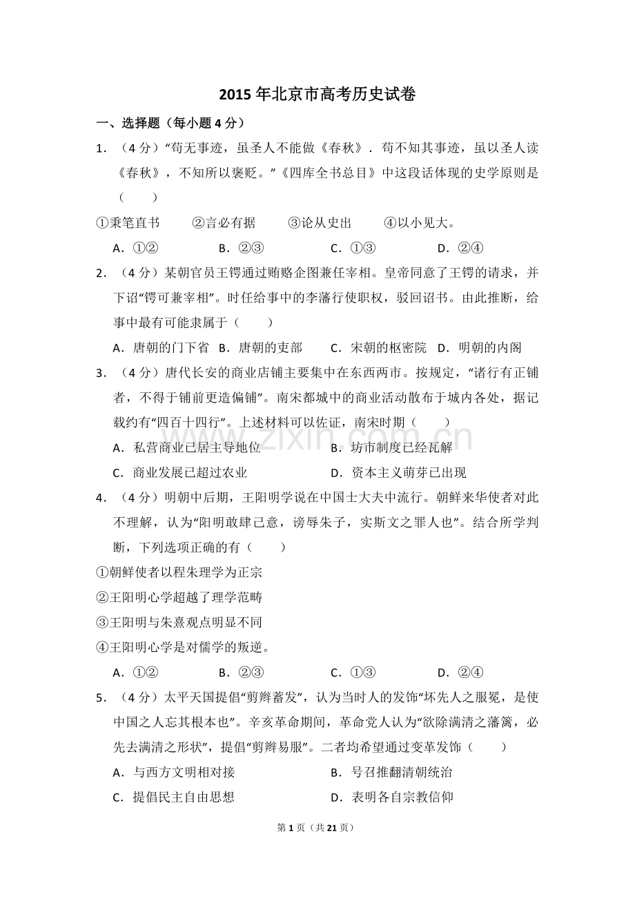 2015年北京市高考历史试卷（含解析版）.pdf_第1页