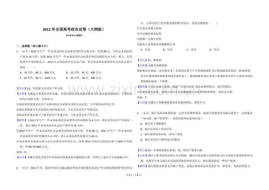 2012年全国统一高考政治试卷（大纲版）（含解析版）.pdf_第3页