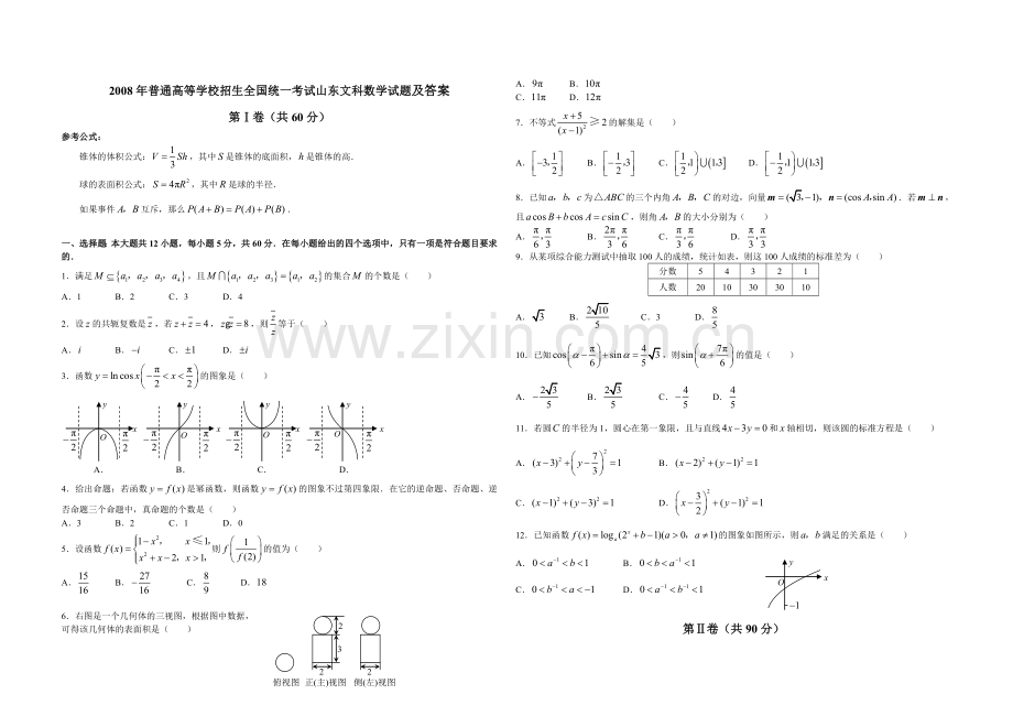 2008年高考真题数学【文】(山东卷)（含解析版）.doc_第1页