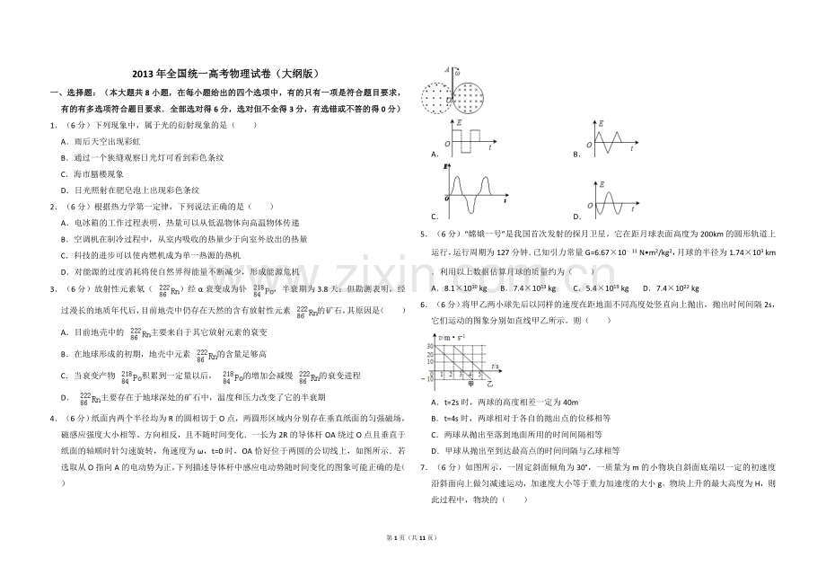 2013年全国统一高考物理试卷（大纲版）（含解析版）.doc_第1页